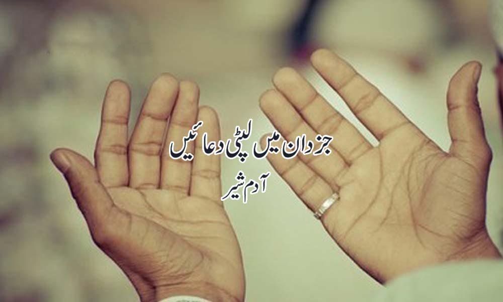 جزدان میں لپٹی دعائیں — آدم شیر