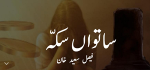 ساتواں سکّہ — فیصل سعید خان