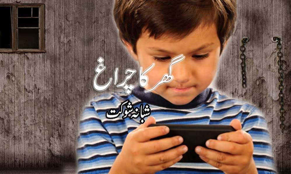 گھر کا چراغ — شبانہ شوکت