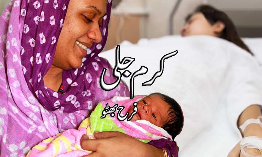 کرم جلی — فرح بھٹّو