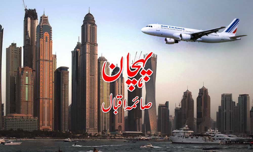 پہچان — صائمہ اقبال