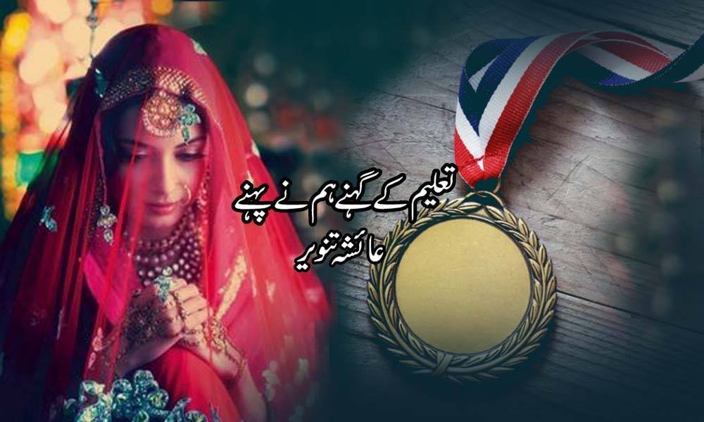 تعلیم کے گہنے ہم نے پہنے — عائشہ تنویر