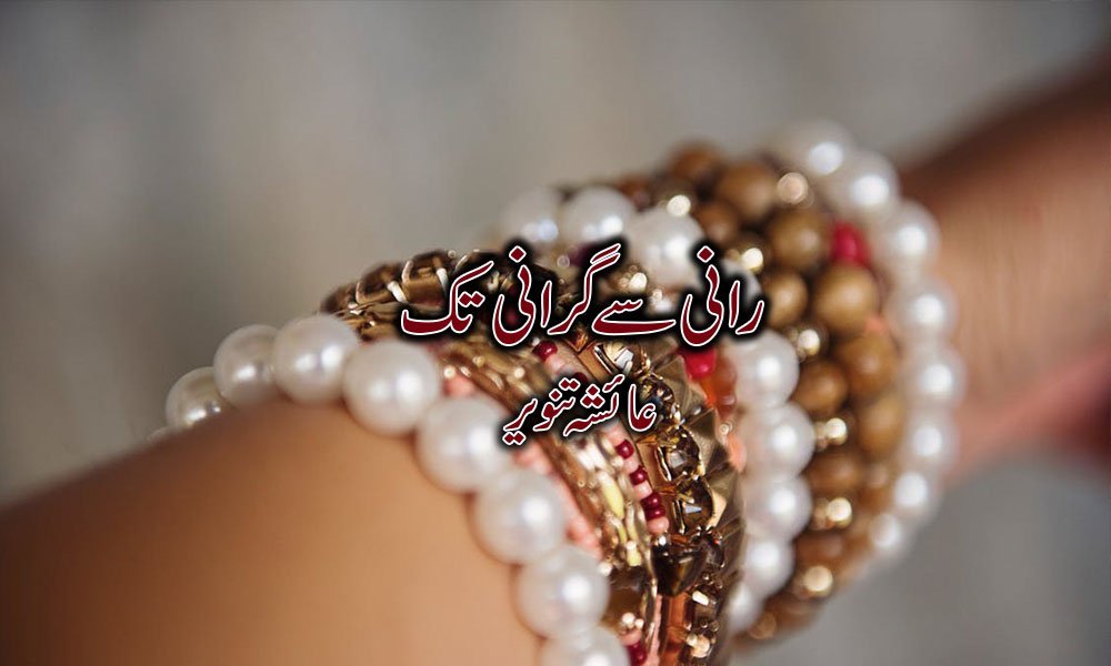 رانی سے گرانی تک — عائشہ تنویر