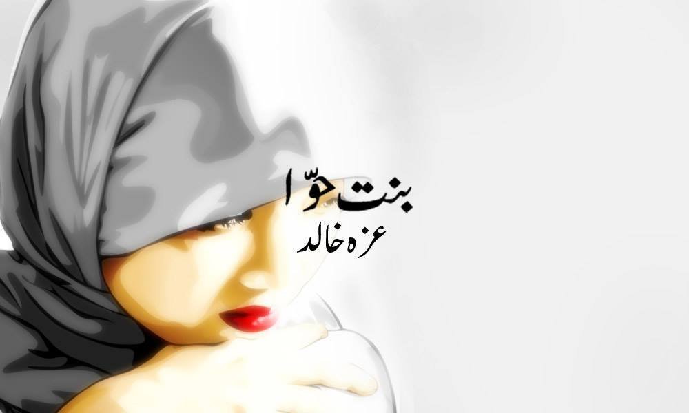 بنتِ حوّا — عزہ خالد