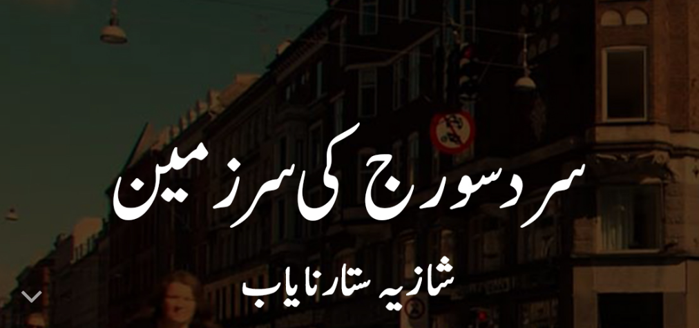 سرد سورج کی سرزمین — شاذیہ ستّار نایاب