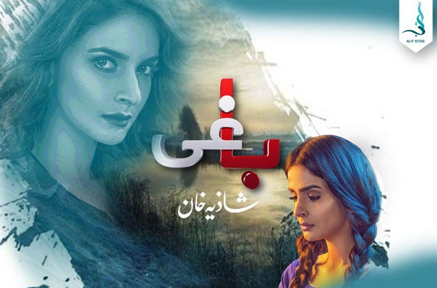 باغی ۔۔۔۔۔ قسط نمبر ۹ (آخری قسط) ۔۔۔۔ شاذیہ خان
