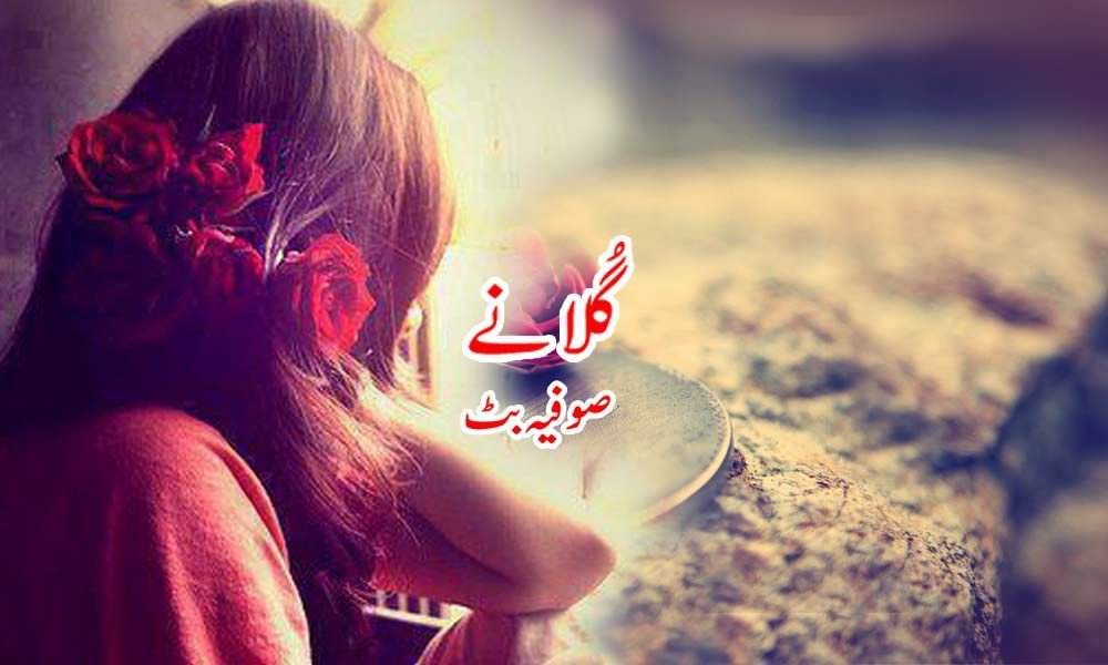گلانے — صوفیہ بٹ (قسط نمبر ۱)