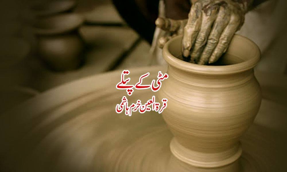 مٹی کے پتلے — قرۃ العین خرم ہاشمی