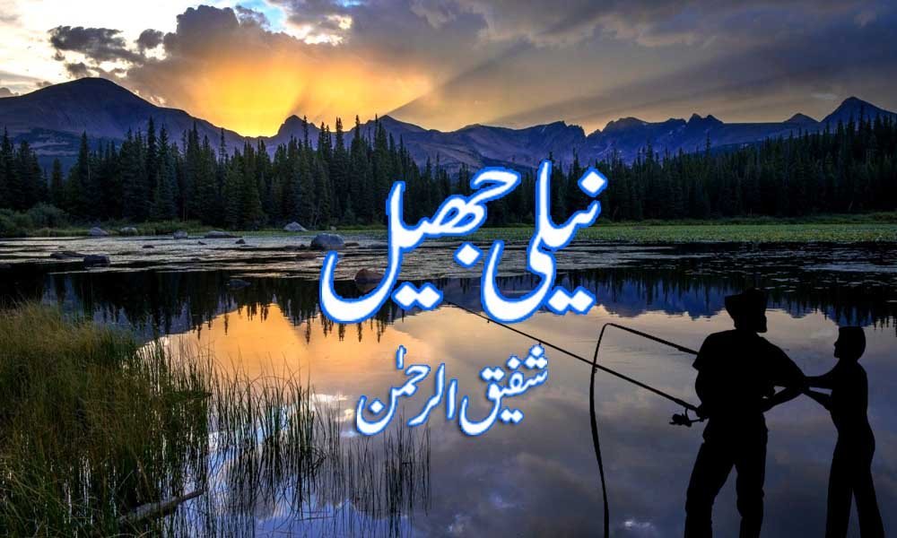 نیلی جھیل — شفیق الرحمٰن