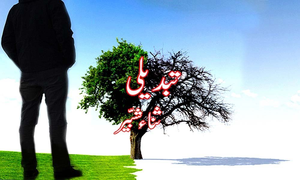 تبدیلی — ثناء شبیر سندھو