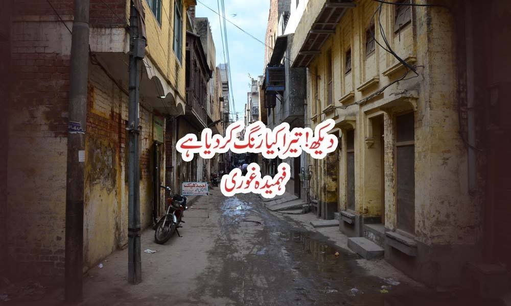 دیکھ تیرا کیا رنگ کردیا ہے —- فہمیدہ غوری