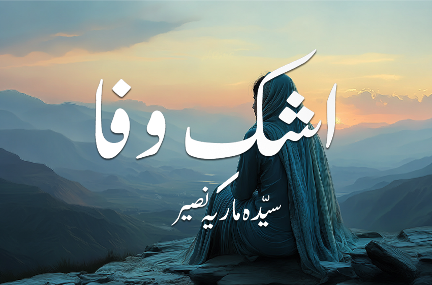 اشکِ وفا — ماریہ نصیر (تیسرا اور آخری حصّہ)