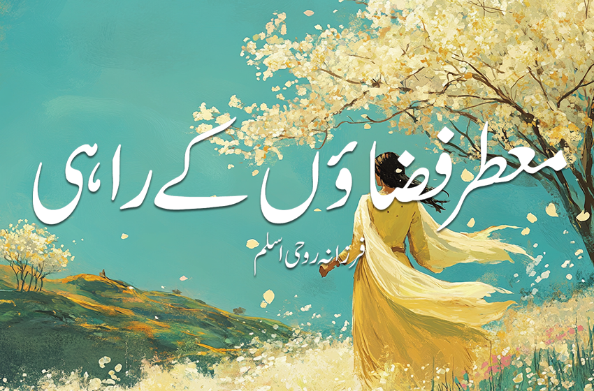 معطّر فضاؤں کے راہی — فرزانہ روحی اسلم (دوسرا اور آخری حصّہ)