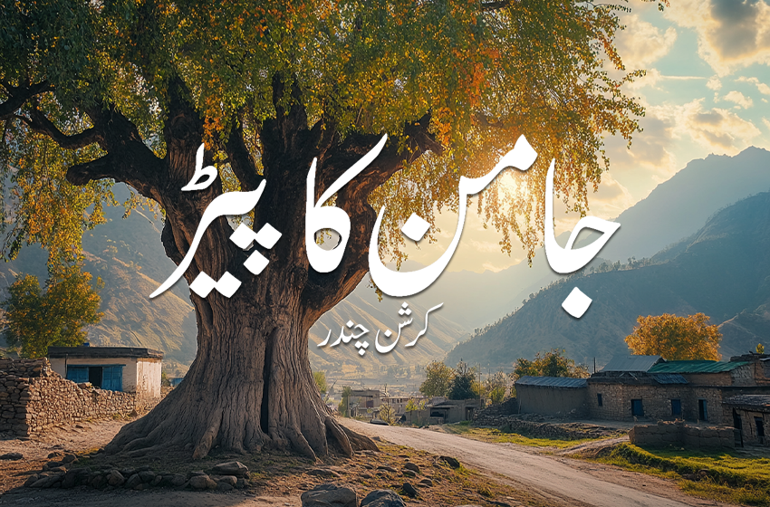 جامن کا پیڑ — کرشن چندر