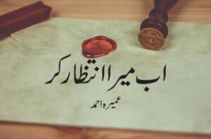 اب میرا انتظار کر — عمیرہ احمد کا سرِ ورق