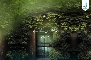 بند کواڑوں کے آگے — عمیرہ احمد کا سرِ ورق