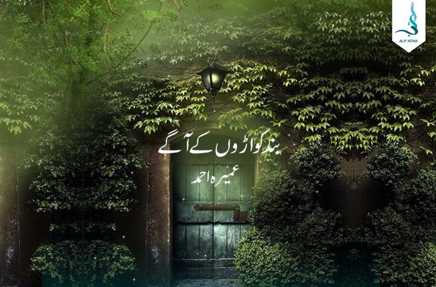 بند کواڑوں کے آگے — عمیرہ احمد کا سرِ ورق