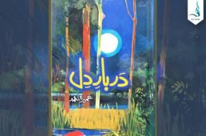 دربارِدل — عمیرہ احمد کا سرِ ورق