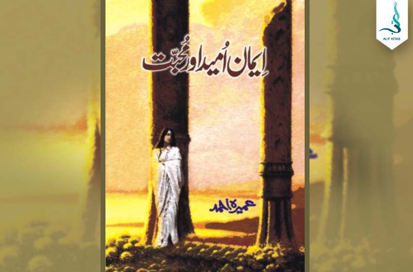 ایمان، امید اور محبت — عمیرہ احمد کا سرِ ورق