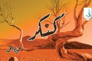 کنکر — عمیرہ احمد کا سرِ ورق