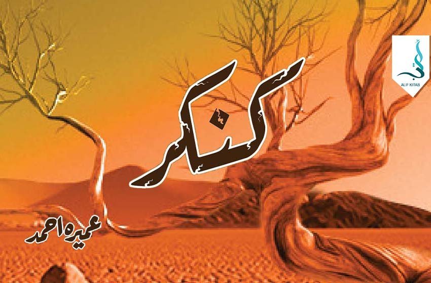 کنکر — عمیرہ احمد کا سرِ ورق