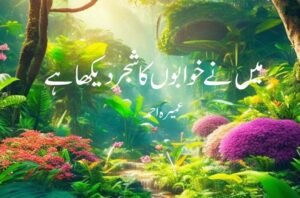میں نے خوابوں کا شجر دیکھا ہے — عمیرہ احمد کا سرِ ورق