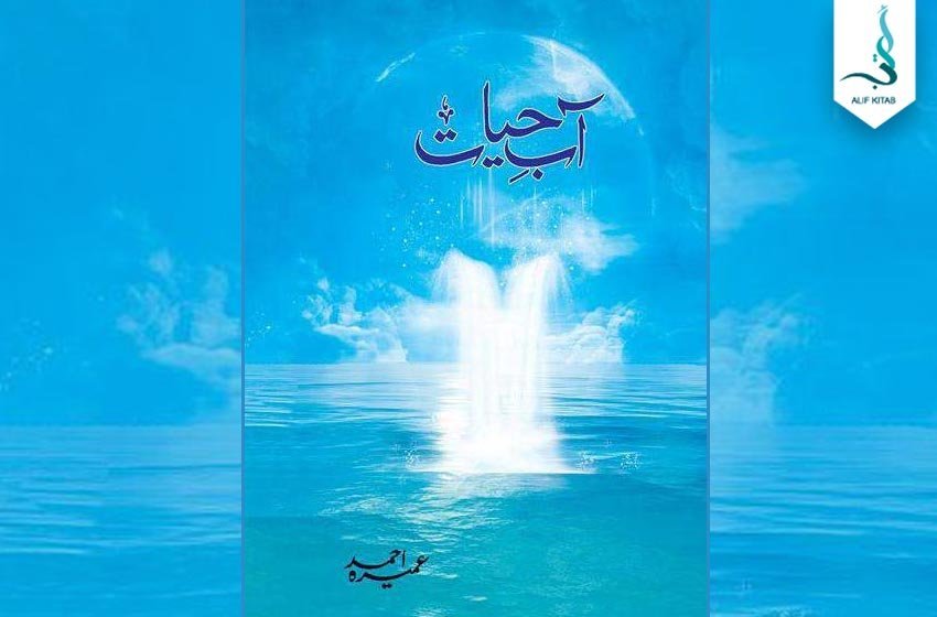 آبِ حیات — عمیرہ احمد کا سرِ ورق