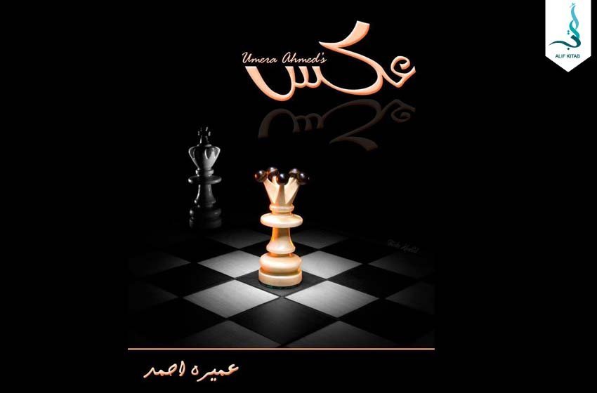 عکس — عمیرہ احمد کا سرِ ورق