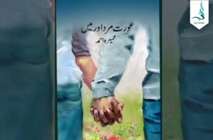 عورت، مرد اور میں — عمیرہ احمد کا سرِ ورق