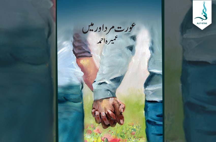 عورت، مرد اور میں — عمیرہ احمد کا سرِ ورق