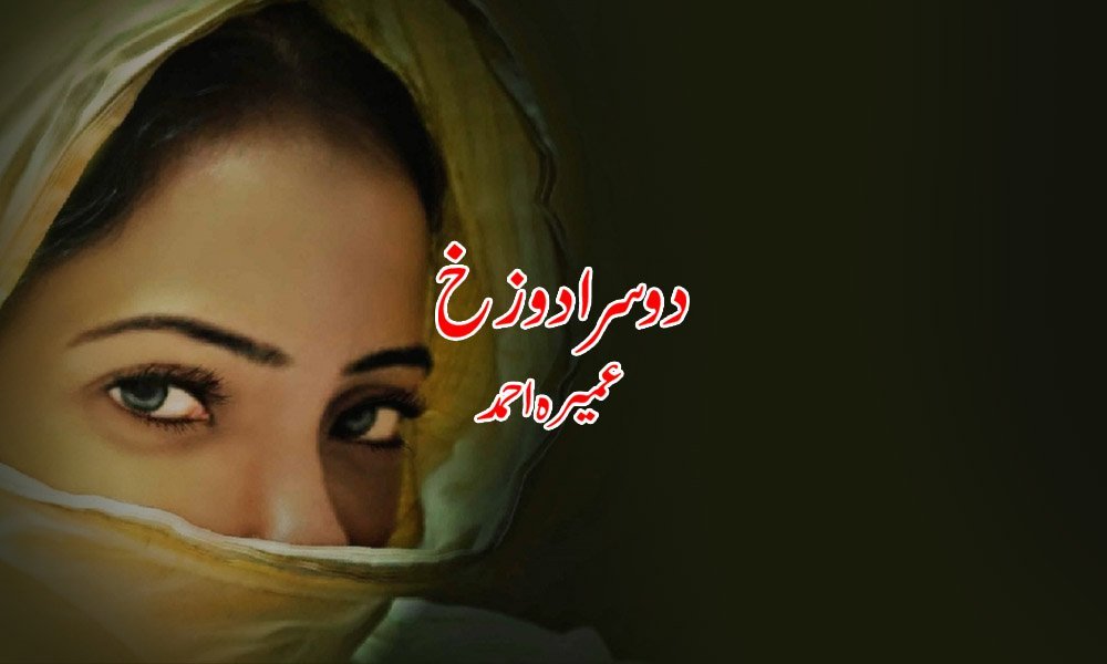 دوسرا دوزخ — عمیرہ احمد کا سرِ ورق