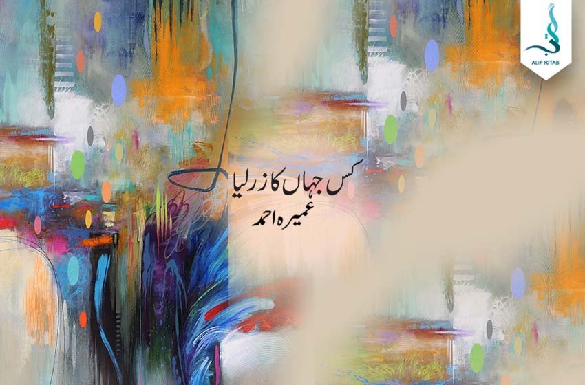 کس جہاں کا زرلیا — عمیرہ احمد کا سرِ ورق