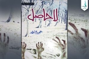 لاحاصل — عمیرہ احمد کا سرِ ورق