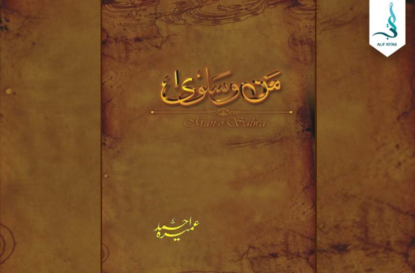 من و سلویٰ — عمیرہ احمد کا سرِ ورق
