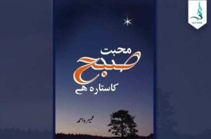 محبت صبح کا ستارہ ہے — عمیرہ احمد کا سرِ ورق