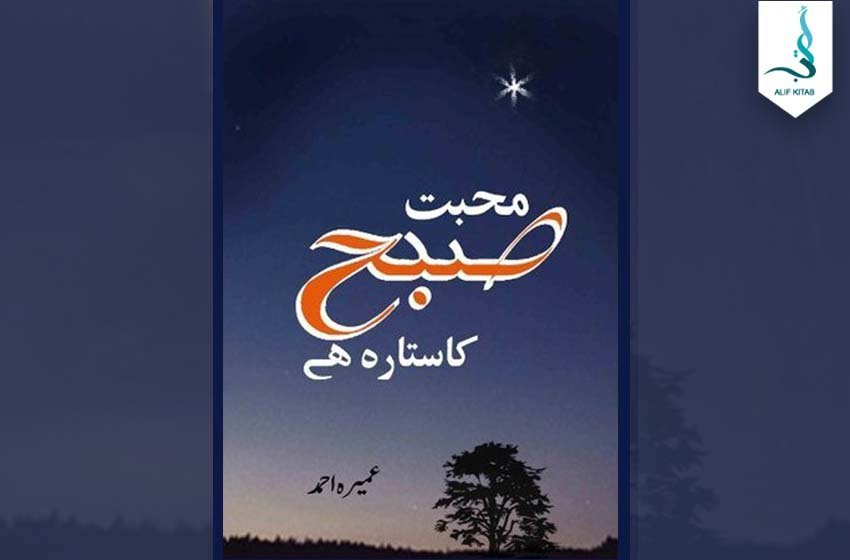 محبت صبح کا ستارہ ہے — عمیرہ احمد کا سرِ ورق