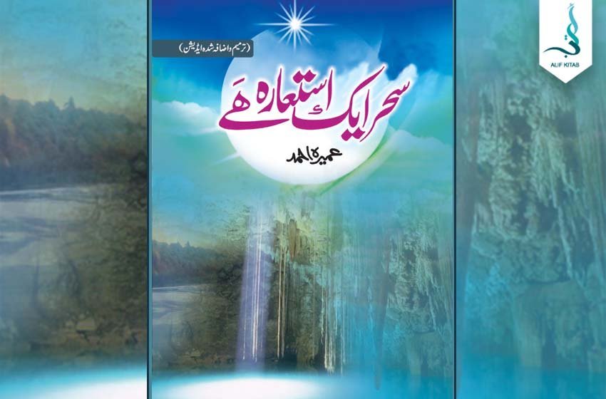 سحر ایک استعارہ ہے — عمیرہ احمد کا سرِ ورق